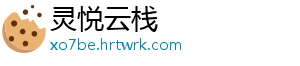灵悦云栈